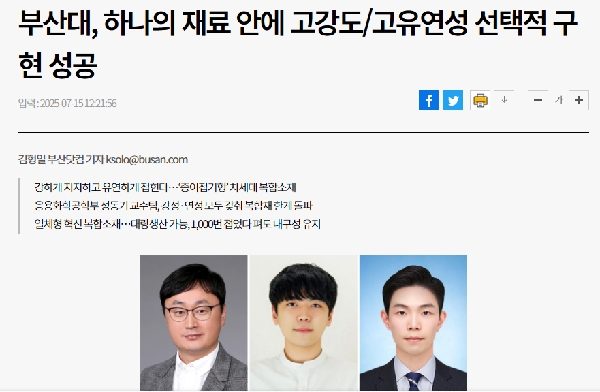 [뉴스] "부산대, 하나의 재료 안에 고강도/고유연성 선택적 구현 성공" - 손승모 학생 연구결과 언론소개 main image