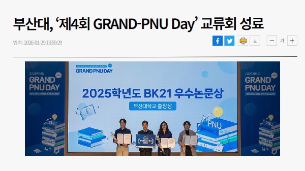 [뉴스] "부산대, '제4회 Grand-PNU Day' 교류회 성료" - 손승모 학생 우수논문상 수상 main image