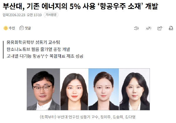 [뉴스] “부산대, CNT 필름 줄가열 공정 개발… 기존 대비 5% 에너지로 항공우주 복합재 구현” - 성동기 교수 연구팀 연구결과 언론 소개 main image