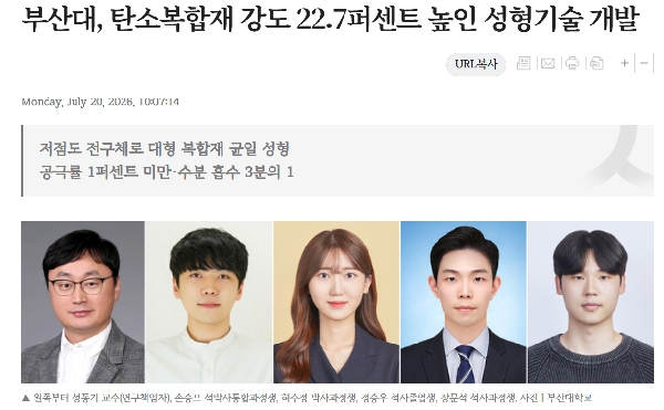 [뉴스]  부산대, 열가소성 탄소복합재 성형 한계 극복… 강도·내습성 동시 개선  - 성동 main image